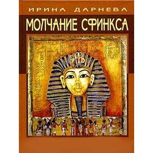 Молчание Сфинкса. Эзотерическое путешествие в страну фараонов