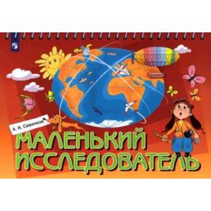 Маленький исследователь. Рабочая тетрадь для детей 5-6 лет