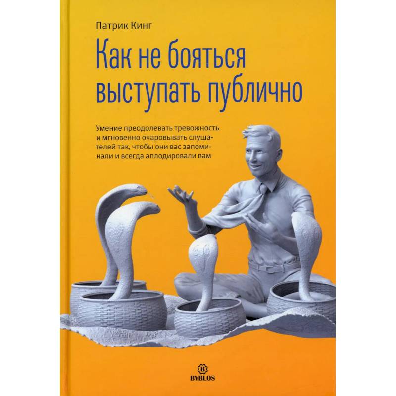 Как не бояться выступать публично