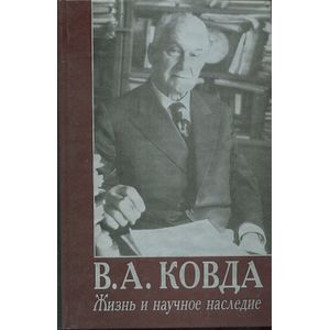 В. А. Ковда. Жизнь и научное наследие. К100-летию со дня рождения