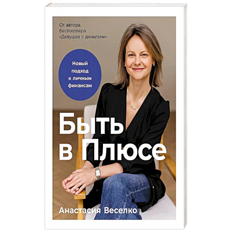 Быть в Плюсе: Новый подход к личным финансам