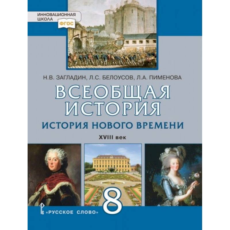Всеобщая история. История Нового времени. XVIII век. 8 класс. Учебное пособие. ФГОС
