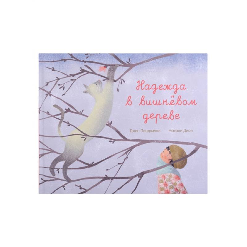 Надежда в вишневом дереве
