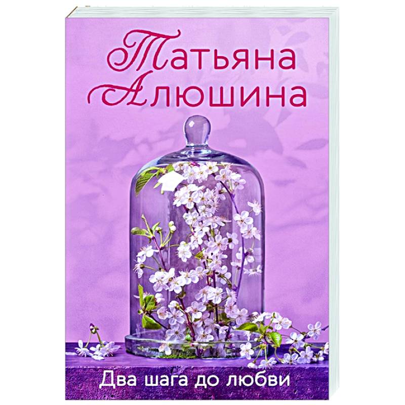 Два шага до любви