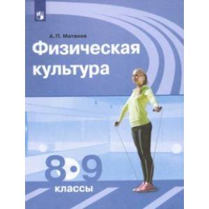 Физическая культура. 8-9 классы. Учебник. ФГОС