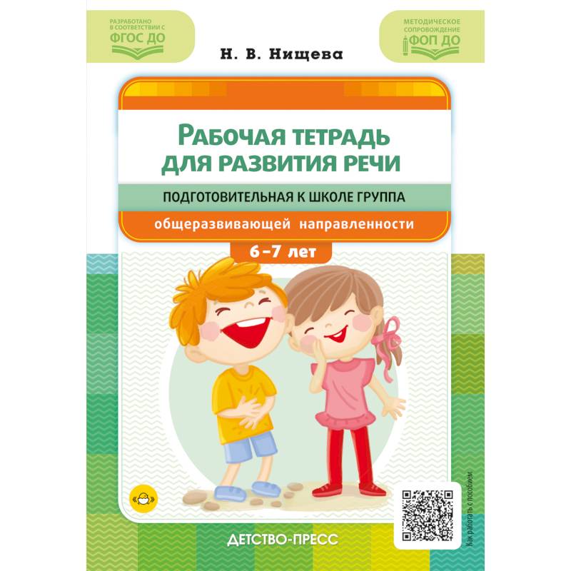 Рабочая тетрадь для развития речи. Подготовительная к школе группа общеразвивающей направленности. С 6 до 7 лет. ФОП ДО. ФГОС ДО