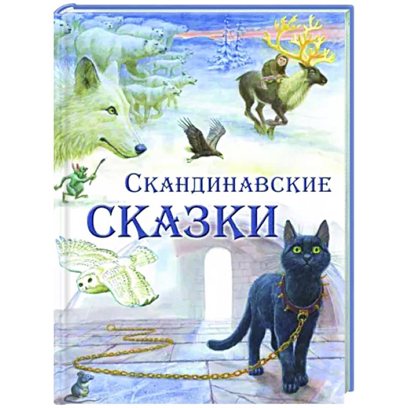 Скандинавские сказки Скандинавские сказки