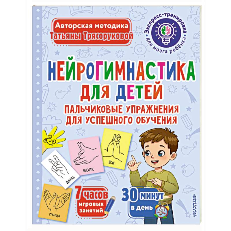 Нейрогимнастика для детей