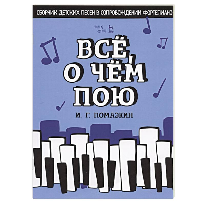 Все,о чем пою.Сборник детс.песен в сопров.фортепты
