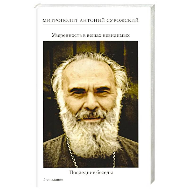 Уверенность в вещах невидимых. Последние беседы (2001-2002)