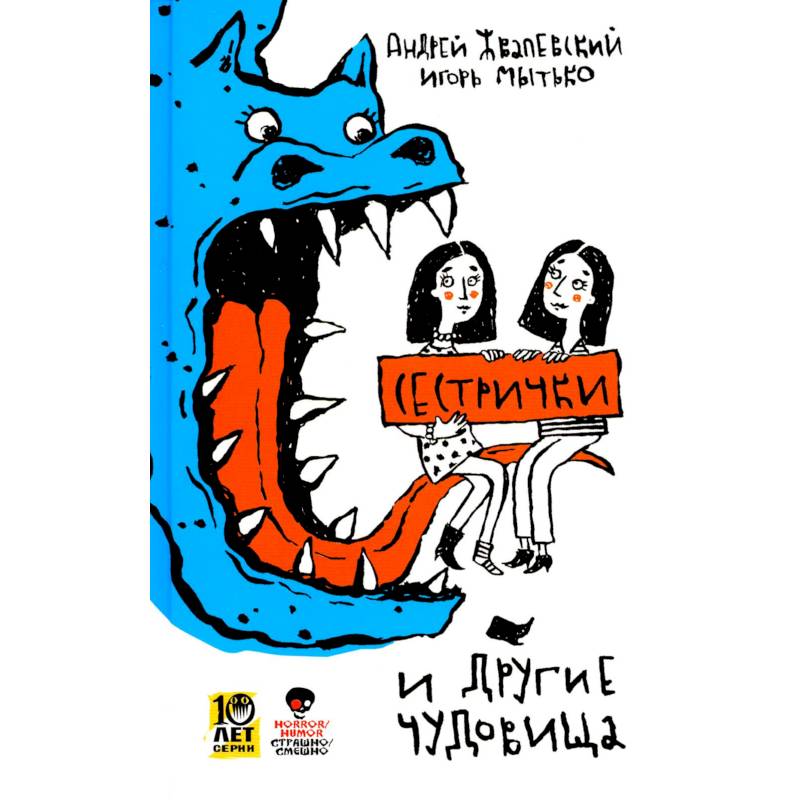 Сестрички и другие чудовища