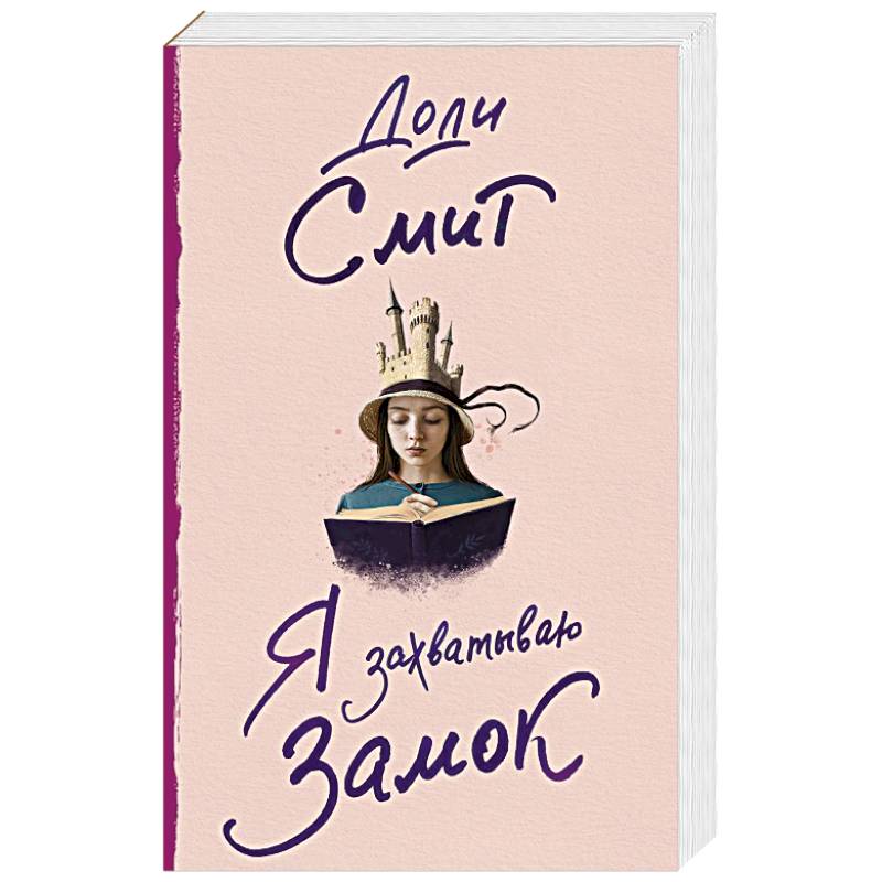 Я захватываю замок