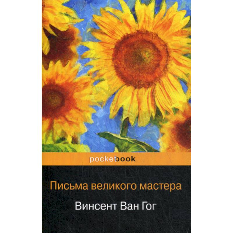 Письма великого мастера