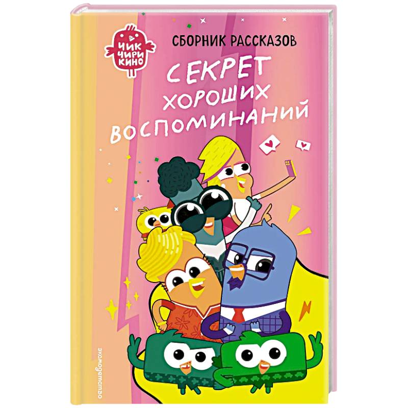 Чик-Чирикино. Секрет хороших воспоминаний