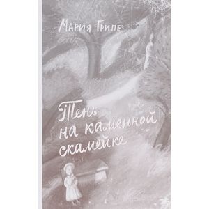 Тень на каменной скамейке Тень на каменной скамейке