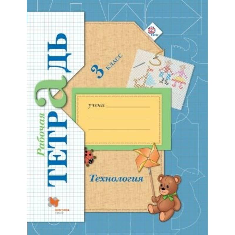 Технология. 3 класс. Рабочая тетрадь для учащихся общеобразовательных организаций. ФГОС