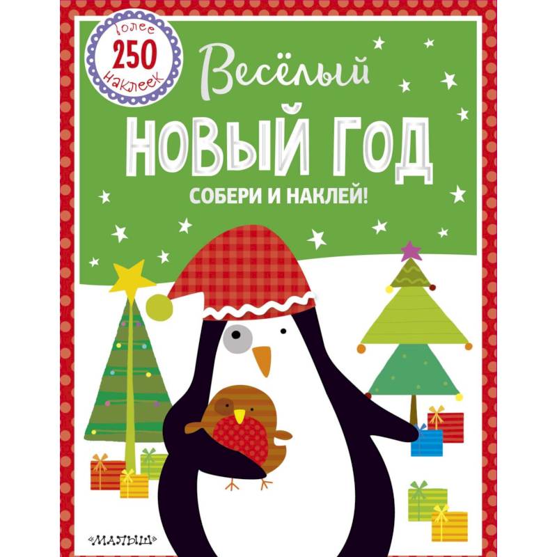 Веселый Новый год