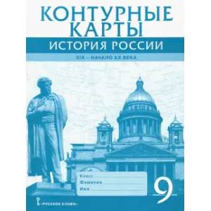 История России. XIX - начало XX века. 9 класс. Контурные карты