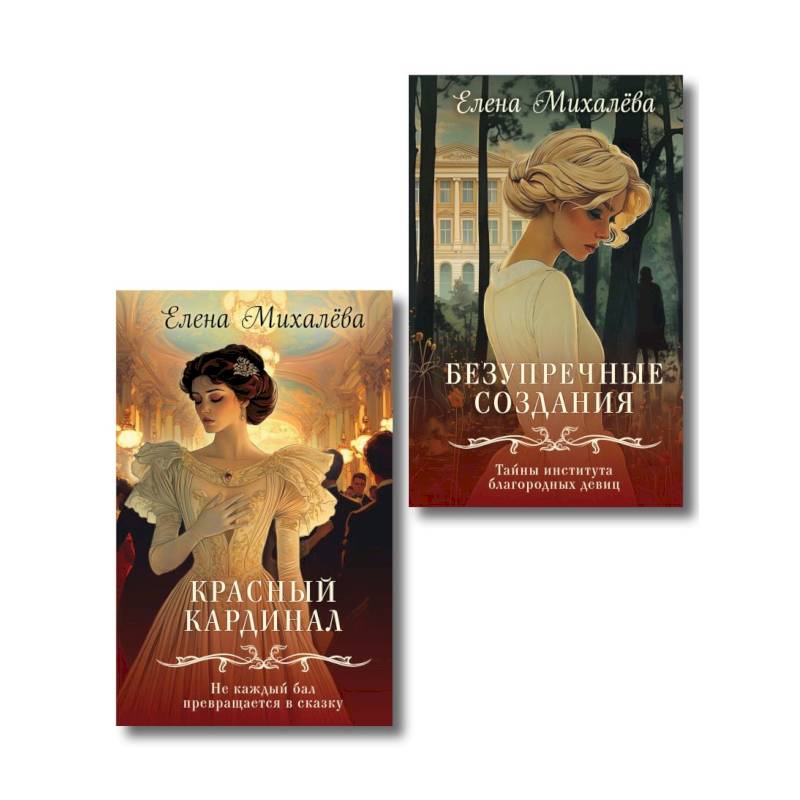 Комплект из 2-х книг. Безупречные создания + Красный кардинал