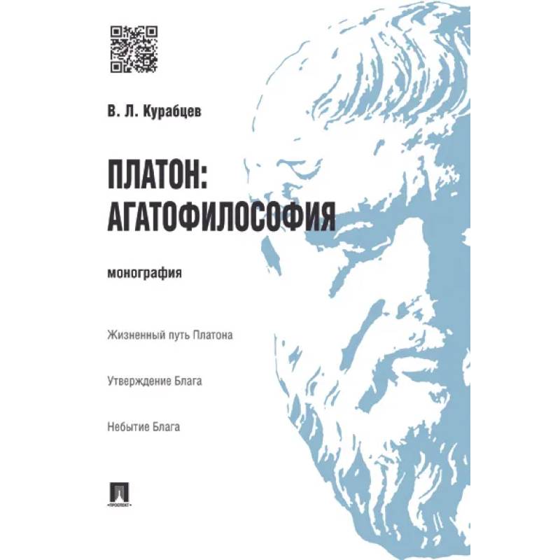 Платон: агатофилософия. Монография Платон: агатофилософия. Монография