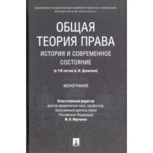 Общая теория права: история и современное состояние (к 110-летию А. И. Денисова). Монография