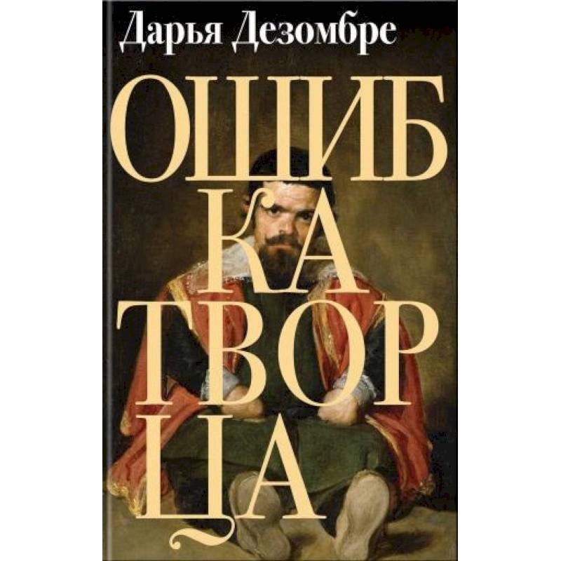 Ошибка Творца Ошибка Творца