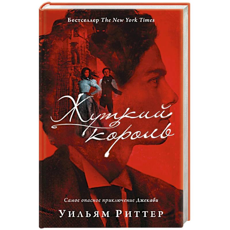 Жуткий король Жуткий король