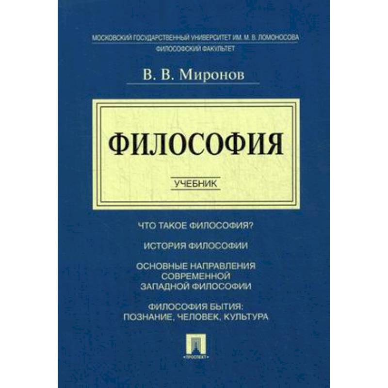 Философия. Учебник