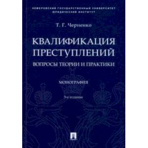 Квалификация преступлений. Вопросы теории и практики. Монография