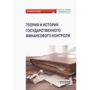 Теория и история государственного финансового контроля. Учебное пособие