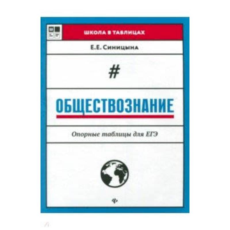 Обществознание. Опорные таблицы для ЕГЭ