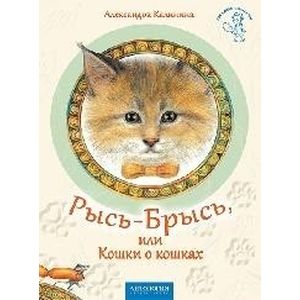 Рысь-Брысь, или Кошки о кошках. Рысь-Брысь, или Кошки о кошках.