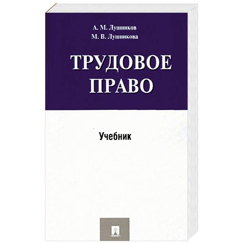 Трудовое право.Учебник