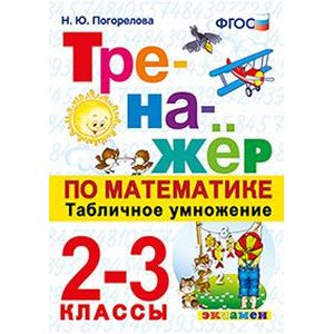 Математика. Табличное умножение. 2-3 классы. Тренажер