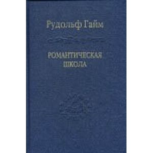 Романтическая школа Романтическая школа