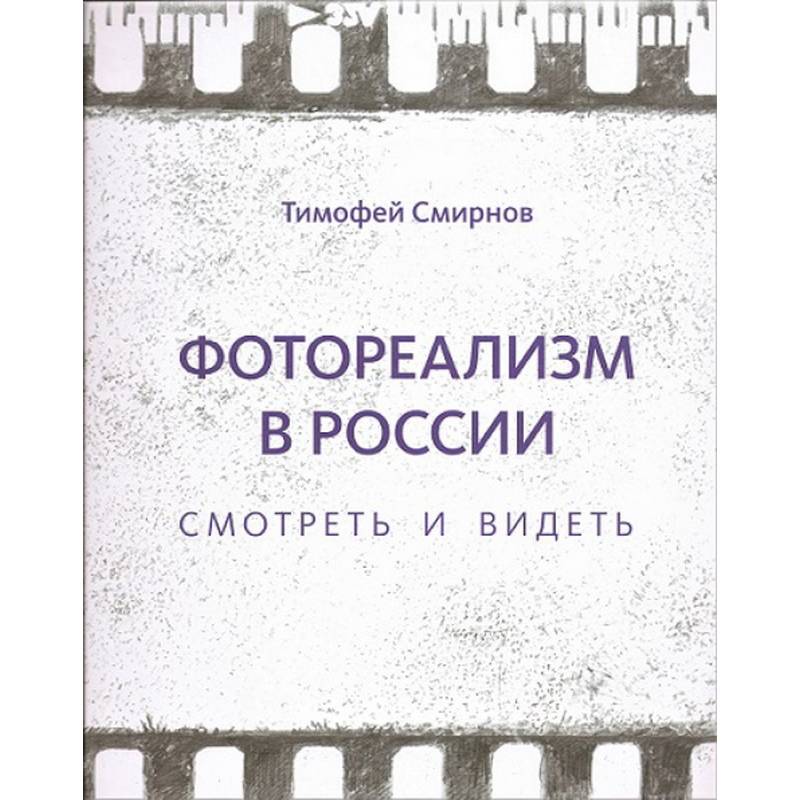 Фотореализм в России. Смотреть и видеть