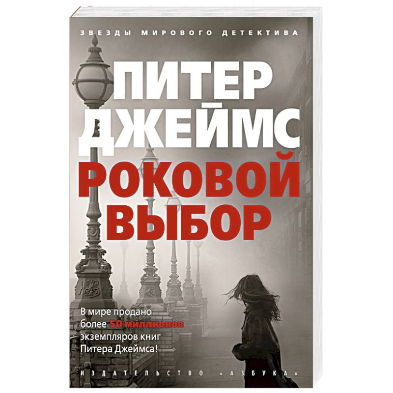 Роковой выбор Роковой выбор