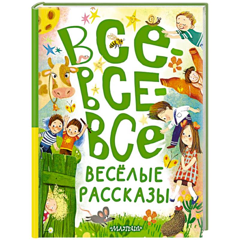 Все-все-все весёлые рассказы