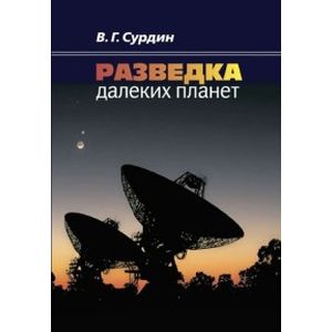 Разведка далеких планет