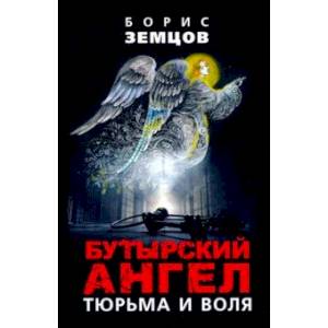 Бутырский ангел. Тюрьма и воля