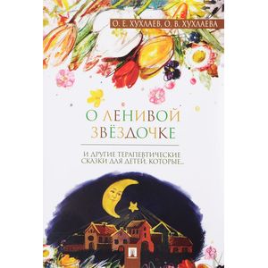 О ленивой звёздочке. Терапевтические сказки