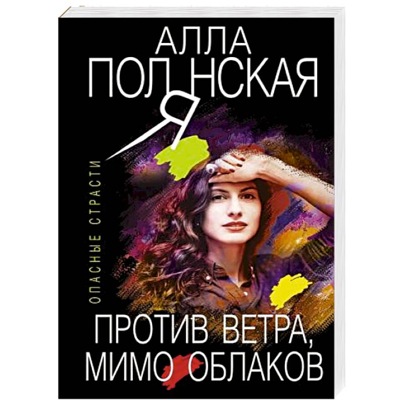 Против ветра, мимо облаков Против ветра, мимо облаков