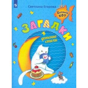 Загадки. Детские стихи. Развивающее пособие для детей 4-6 лет Загадки. Детские стихи. Развивающее пособие для детей 4-6 лет