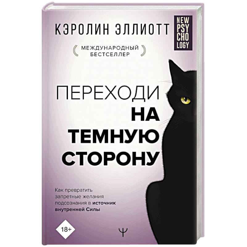 Переходи на темную сторону! Как превратить запретные желания подсознания в источник внутренней Силы