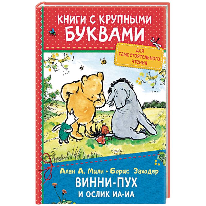 Винни-Пух и ослик Иа-Иа Винни-Пух и ослик Иа-Иа