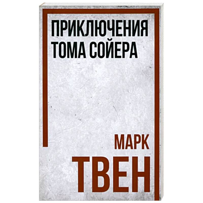 Приключения Тома Сойера Приключения Тома Сойера