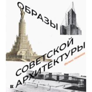 Образы советской архитектуры