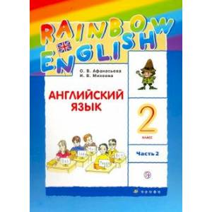 Английский язык. 2 класс. Учебник. В 2-х частях. Часть 2. ФГОС