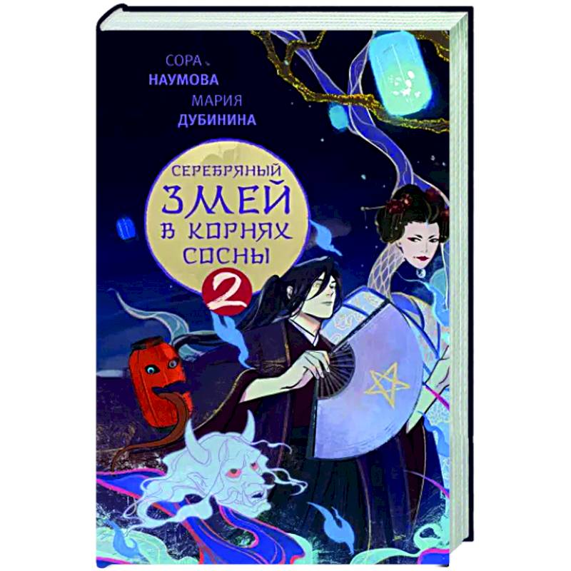 Серебряный змей в корнях сосны - 2