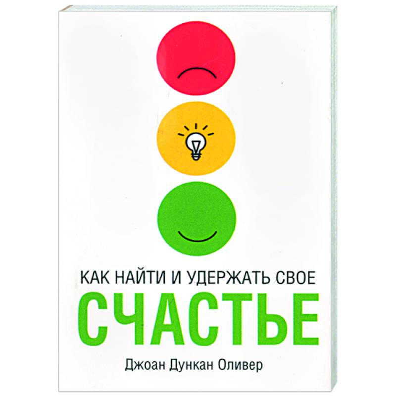 Как найти и удержать свое счастье